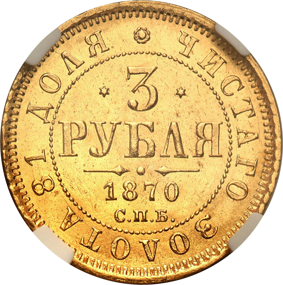 Rosja. Aleksander II. 3 ruble 1870 СПБ-НІ, Petersburg NGC MS63 (2 MAX) - RZADKOŚĆ
